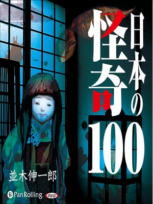 cover image of 日本の怪奇100